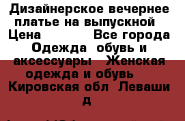 Дизайнерское вечернее платье на выпускной › Цена ­ 9 000 - Все города Одежда, обувь и аксессуары » Женская одежда и обувь   . Кировская обл.,Леваши д.